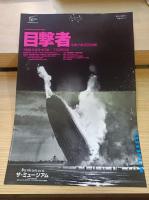目撃者 : 写真が語る20世紀 : 朝日新聞創刊120周年記念写真展