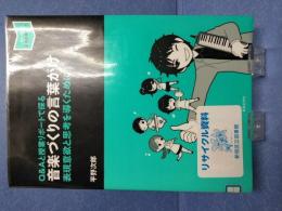 音楽づくりの言葉がけ
