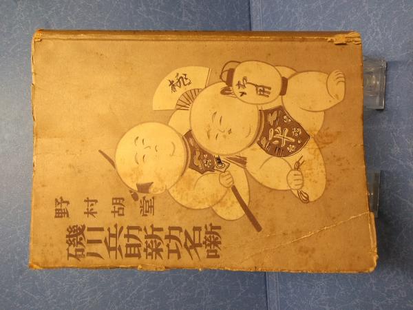 大勧め 武蔵野歴史地理(高橋源一郎 編) 古本、中古本、古 / 三幸書房 / 文化、民俗