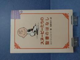 スヌーピーたちの聖書のはなし