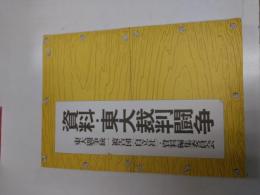 資料・東大裁判闘争