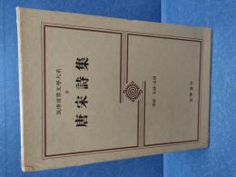 筑摩世界文学大系8  唐宋詩集