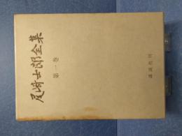 尾崎士郎全集