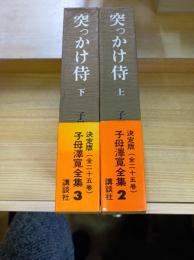 子母沢寛全集