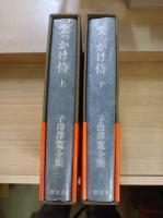 子母沢寛全集