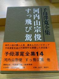 河内山宗俊 ; すっ飛び駕 他