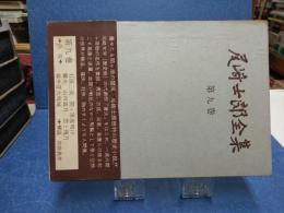 尾崎士郎全集