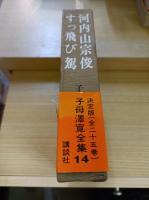 尾崎士郎全集