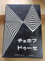 チェホフ・ドゥーセ