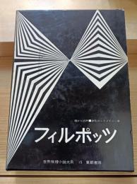 世界推理小説大系