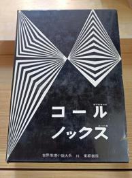 世界推理小説大系