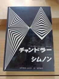 世界推理小説大系