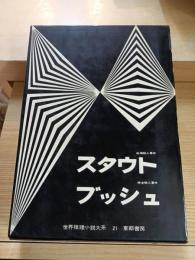 世界推理小説大系