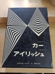 世界推理小説大系