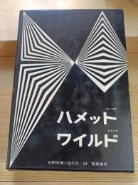 世界推理小説大系