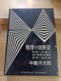 推理小説展望 
(推理小説講座、海外推理作家事典、推理小説年表)
世界推理小説大系