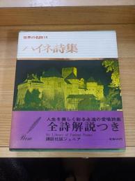 ハイネ詩集　世界の名詩