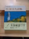 佐藤春夫詩集　世界の名詩 第7巻