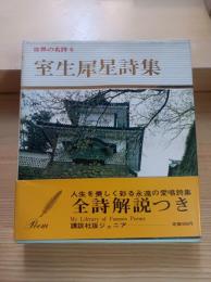 室生犀星詩集　世界の名詩