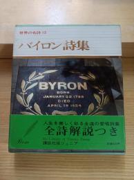 バイロン詩集　世界の名詩