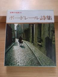 ボードレール詩集　世界の名詩