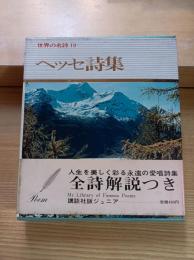 ヘッセ詩集　世界の名詩