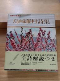 島崎藤村詩集　世界の名詩