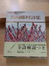 島崎藤村詩集　世界の名詩 第1巻