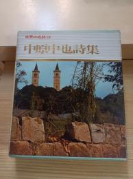 中原中也詩集　世界の名詩