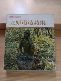 立原道造詩集　世界の名詩
