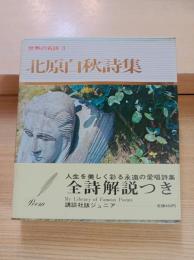 北原白秋詩集　世界の名詩