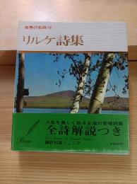 リルケ詩集　世界の名詩