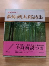 萩原朔太郎詩集　世界の名詩