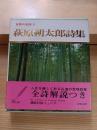 萩原朔太郎詩集　世界の名詩 第5巻