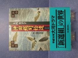 沖田総司拾遺