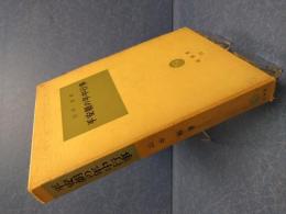 平安朝の年中行事　塙選書75