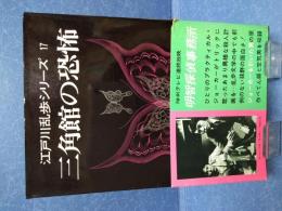 江戸川乱歩シリーズ