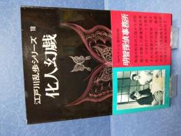 江戸川乱歩シリーズ