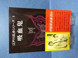 江戸川乱歩シリーズ
