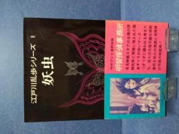 江戸川乱歩シリーズ