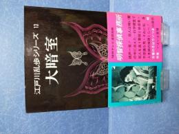 江戸川乱歩シリーズ