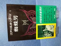 江戸川乱歩シリーズ