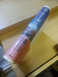 エミリー・ブロンテ : その魂は荒野に舞う