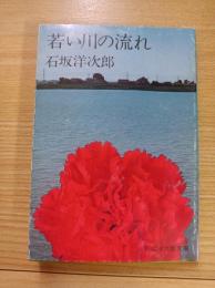 若い川の流れ