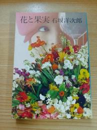 花と果実