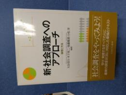 新・社会調査へのアプローチ : 論理と方法