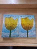 山のかなたに
