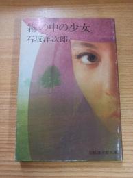 霧の中の少女