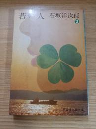 若い人