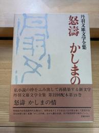丹羽文雄文学全集
